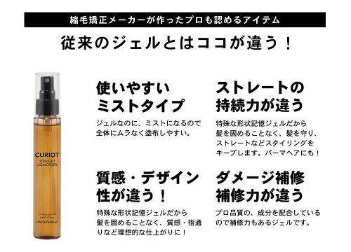 【くせ毛対策】キュリオットストレート・メモライザー100mlCURIOTSTRAIGTMEMORIZER【ストレート形状記憶成分配合】
