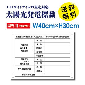 ■頂点看板　太陽光発電標識 再生可能エネルギーの固定価格買取制度（FIT）対応 看板 H30×W40cm /表示 太陽光発電 設備用 再生可能エネルギー /掲示板 Sun-Hikari-muji