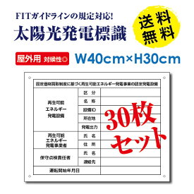 ■頂点看板　太陽光発電標識 再生可能エネルギーの固定価格買取制度（FIT）対応 看板 H30×W40cm /表示 太陽光発電 設備用 再生可能エネルギー /掲示板 Sun-Hikari-muji30set