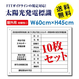 頂点看板　10枚組 太陽光発電標識 再生可能エネルギーの固定価格買取制度（FIT）対応 看板 H60×W45cm /表示 太陽光発電 設備用 再生可能エネルギー /掲示板 Sun-Hikari-muji45-10set