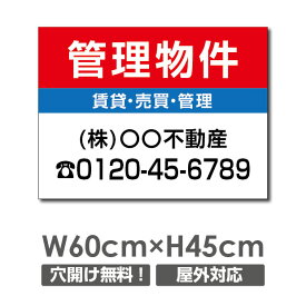 【頂点看板】管理看板 アルミ複合板3mm/ H45×W60cm 不動産向け募集看板 不動産管理看板 管理物件 入居者募集 貸店舗 契約者募集estate-150