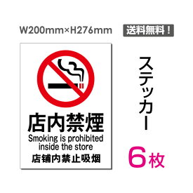 【送料無料】 (6枚組)「 店内禁煙 」200×276mm 店内禁煙 店内 禁煙 喫煙禁止 タバコ禁止 煙草禁止 タバコ 煙草 看板 標識 標示表示 サイン 警告 禁止 注意 防止 シール ラベル ステッカー タテ・大 sticker-003-6