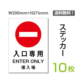 【送料無料】（10枚組）「入口専用」200×276mm 私有地の進入禁止 立入禁止 通り抜け禁止 看板 標識 標示 表示 サイン 警告 禁止 注意 防止 シール ラベル ステッカー タテ・大sticker-013-10