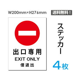 【送料無料】（4枚組）「 出口専用」200×276mm 私有地の進入禁止 立入禁止 通り抜け禁止 看板 標識 標示 表示 サイン 警告 禁止 注意 防止 シール ラベル ステッカー タテ・大sticker-014-4