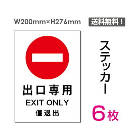 【送料無料】（6枚組）「 出口専用」200×276mm 私有地の進入禁止 立入禁止 通り抜け禁止 看板 標識 標示 表示 サイン 警告 禁止 注意 防止 シール ラベル ステッカー タテ・大 sticker-014-6