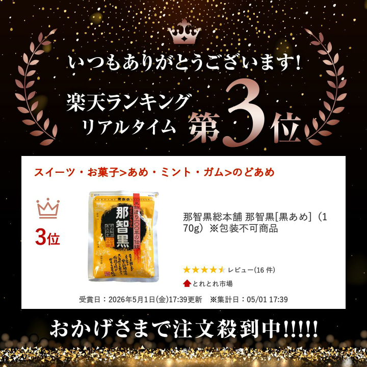 楽天市場】那智黒総本舗 那智黒（黒あめ）（170g）※包装不可商品