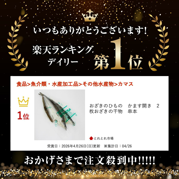楽天市場】おざきのひもの かます開き 2枚 おざきの干物 串本 : とれ