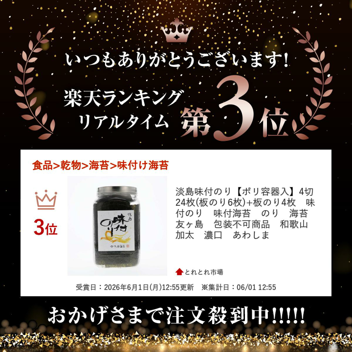 のり 楽天市場】淡島味付のり【ポリ容器入】4切24枚(板のり6枚)+板のり4枚