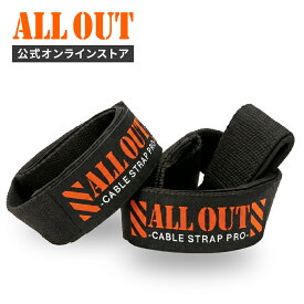 【開始2h限定★クーポンで50％OFF】【4/10限定★クーポンで10％OFF】《公式》ALL OUT【IFBBPRO湯浅幸大監修】ケーブルストラップ ケーブルマシン グリップ ケーブルマシン用ケーブルストラップ エクササイズハンドル ハンドルグリップ 筋トレ 簡単ワンタッチ装着