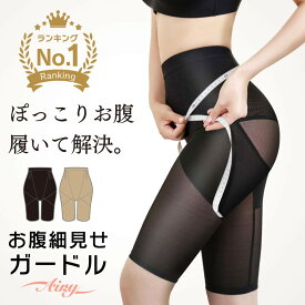 【4/17まで★クーポンで5%OFF】≪公式≫お腹細見せガードルAiry ガードル ハイウエスト ぽっこりお腹 補整下着 骨盤ガードル くびれ メッシュ 着圧 骨盤 ヒップアップ 補正 履きやすい 産後 体型戻し ショーツ ウエスト