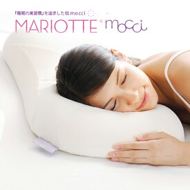 MARIOTTE mocci 『睡眠の美習慣』を追求した枕 マリオットモッチ [ ウレタン枕 ピロー 低反発 ディーブレス ]