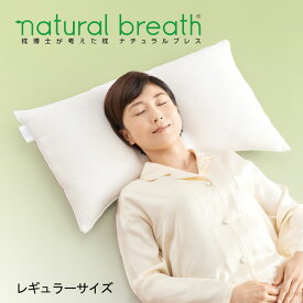 枕博士が考えた枕 ナチュラルブレス レギュラー 快眠 洗える まくら ウール 柔らかい 日本製 枕 羊毛 低め 腹式呼吸 仰向け寝 横向き寝 対応