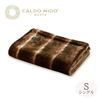 CALDO NIDO notte 2 掛け毛布 S(シングル) ブラウン
