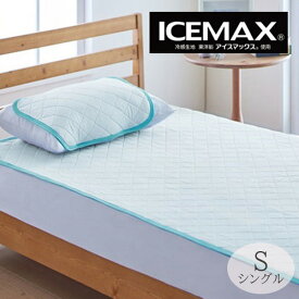 ICEMAX 冷感敷きパッド アイスマックス