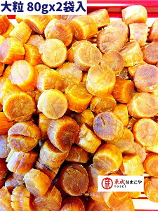 北海道ぎょれん 干し貝柱 Sサイズ 80G*2袋入 北海道産 1等検 大粒 ホタテ貝柱 乾燥 帆立貝柱 ホタテ貝柱 乾燥ホタテ 貝柱 乾燥 干しホタテ 乾燥貝柱 干貝柱 おつまみ 干しホタテ貝柱 貝柱 ほた