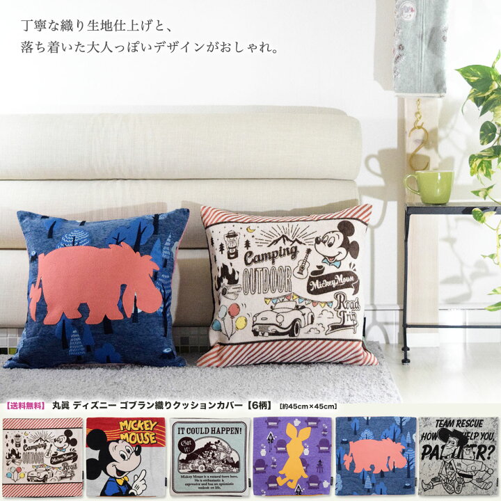 楽天市場 送料無料 丸眞 ディズニー ゴブラン織りクッションカバー 6柄 約45cm 45cm ミッキーマウス ミニー くまのプーさん トイストーリー 厚生地 ベロア調 生活日用品 雑貨のお店 等身大