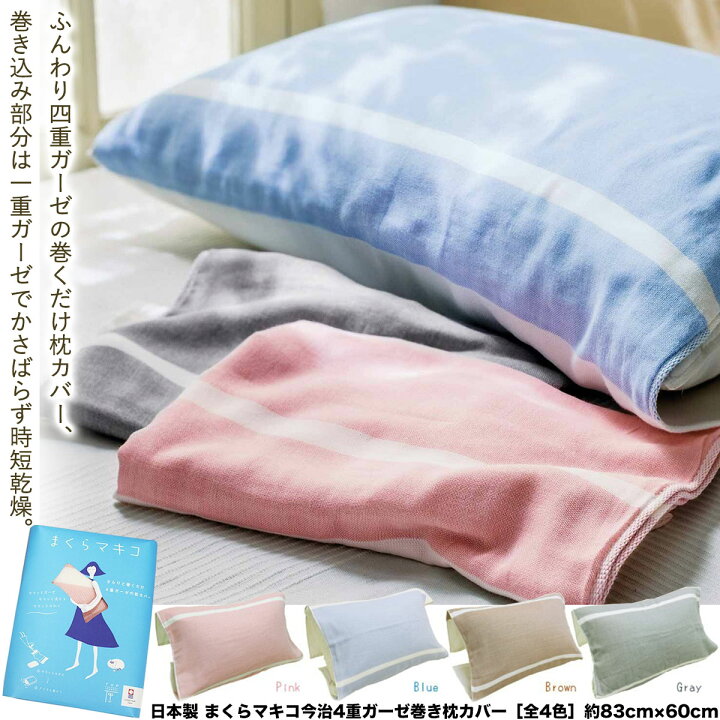 楽天市場 送料無料 日本製 まくらマキコ 今治4重 ガーゼ 巻き 枕カバー 全4色 約cm 60cm吸水 速乾 大人 まくらカバー ピロー ケース 巻くだけ 綿 生活日用品 雑貨のお店 等身大