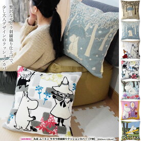 【送料無料】丸眞 ムーミン サガラ刺繍織りクッションカバー【7柄】［約45cm×45cm］北欧 ミムラねえさん リトルミィ ミイ グッズ キャラクター キャラクターグッズ 厚生地 おしゃれ かわいい 可愛い 高級感 ギフト 対応 ラッピング プレゼント
