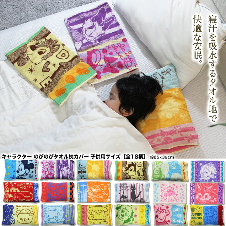 楽天市場 送料無料 キャラクター のびのび 枕カバー 子供 用サイズ 全18種 約25 39cm タオル地 ディズニー キャラクター枕 子供 キッズ ソフィア プーさん カーズ シナモロール ジブリ ジジ リラックマ ポムポムプリン パイル 綿 生活日用品 雑貨のお店 等身大
