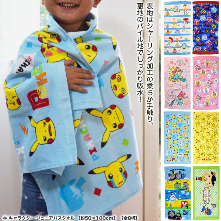 楽天市場 キャラクター ジュニアバスタオル 全8柄 約50cm 100cm バスタオル 子供 ミニバスタオル 小さめ キッズ ディズニー プリンセス アリエル トイストーリー カーズ ポケモン ピカチュウ トーマス おしりたんてい 子供 こども ギフト 対応 ラッピング プレゼント