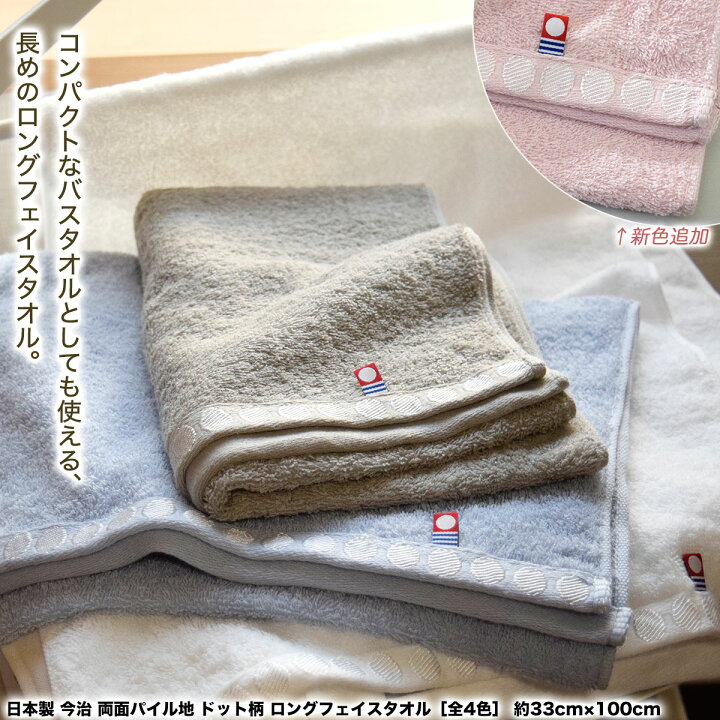 楽天市場 日本製 今治 両面パイル地 ドット柄 ロングフェイスタオル 全4色 約33cm 100cmバスタオル 小さめ ミニバスタオル コンパクト ロングタオル 吸水 速乾 コットン 綿 ギフト 対応 ラッピング プレゼント 生活日用品 雑貨のお店 等身大