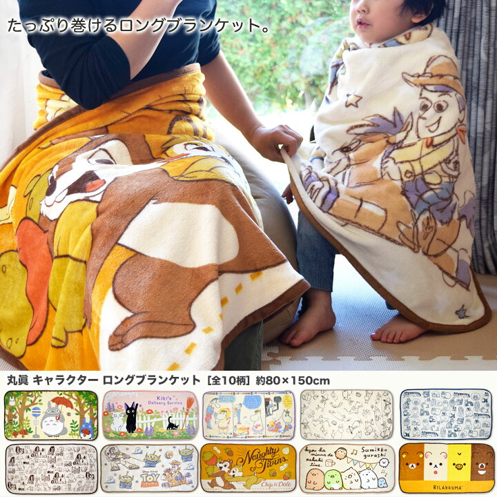 楽天市場 送料無料 丸眞 キャラクター ロング ブランケット 収納巾着付き 全10柄 約80 150cm 毛布 ひざ掛け 長め 防寒 ディズニー トイストーリー ミニオンズ キティ ドラえもん ムーミン ミイ リトルミィ トトロ リサラーソン 生活日用品 雑貨のお店 等身大