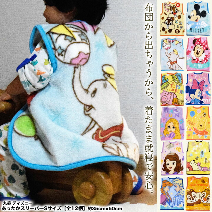 楽天市場 送料無料 丸眞 ディズニー あったかキッズスリーパーsサイズ 全12柄 約35cm 50cmキャラクター 子供 着る毛布 ルームウェア 防寒 ポンチョ ミッキー ミニー くまのプーさん チップ ダンボ トイストーリー 塔の上のラプンツェル ソフィア 生活日用品 雑貨