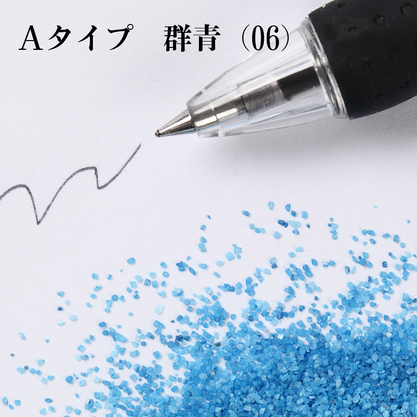 カラーサンド 日本製 デコレーションサンド 150g 小粒（0.5mm位） Ａタイプ 群青（06）