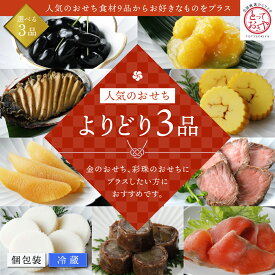 おせちよりどり3品 おせち 2027 冷蔵おせち おせち料理 全国お取り寄せ 送料無料 個包装 よりどり 選べる オードブル 栗きんとん 黒豆 数の子 あわび 鮑 アワビ ローストビーフ 伊達巻 だてまき 蒲鉾 osechi お節 冷蔵 和風 洋風 和洋 和洋折衷