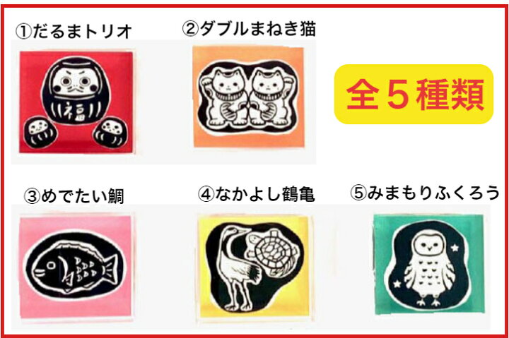 楽天市場 とみこはん アクリルスタンプ福招きシリーズ かわいいおしゃれ イラスト 猫 だるま鯛 鶴亀 ふくろう 縁起 消しゴムはんこ作家イラストレーター新発売 送料無料 はんこの森 和ゴム庵