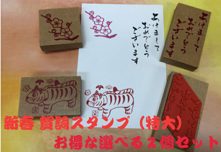 楽天市場 新春 賀詞スタンプ 特大 お得な選べる２個セット 年賀状 とら年 新年かわいい 彩り 趣新春 謹賀新年 新年御挨拶書家の筆文字 お正月オリジナル商品 送料無料 はんこの森 和ゴム庵