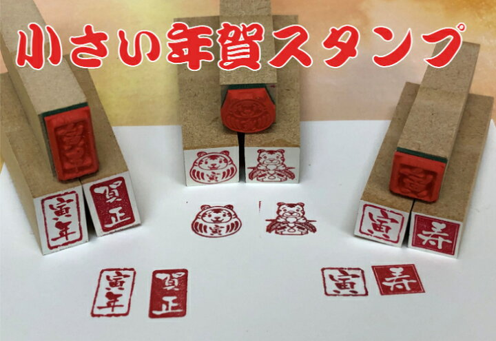 楽天市場 小さい年賀スタンプ 年賀状 干支 新年とら年 かわいい 彩り趣 新春 謹賀新年新年御挨拶 カード 名刺ぽち袋 お正月 落款風プチサイズ 新発売送料無料 はんこの森 和ゴム庵 楽天市場 小さい年賀スタンプ 年賀状 干支 新年とら年 かわいい 彩り趣 新春 謹賀新年新年御挨拶 カード 名刺ぽち袋 お正月 落款風プチサイズ 新発売送料無料 はんこの森 和ゴム庵