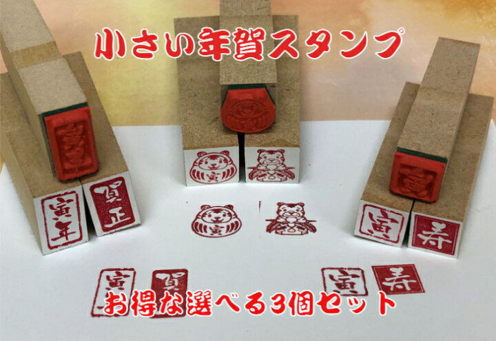 楽天市場 小さい年賀スタンプお得な選べる3個セット 年賀状 干支 新年とら年 かわいい 彩り趣 新春 謹賀新年新年御挨拶 カード 名刺ぽち袋 お正月 落款風プチサイズ 新発売送料無料 はんこの森 和ゴム庵