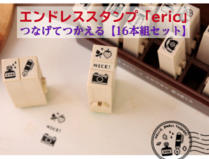 楽天市場 サンビー エンドレススタンプ Eric 新発売 アイコン エリック マスキングテープ スケジュール帳 手作りカード ノート 付箋 ハガキ 連結 アドレスマーク２ デコレーション はんこの森 和ゴム庵