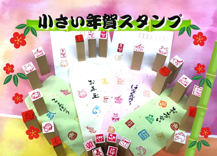 楽天市場 小さい年賀スタンプ 年賀状 干支 新年うさぎ年 かわいい 彩り趣 新春 謹賀新年新年御挨拶 カード 名刺ぽち袋 お正月 落款風プチサイズ 新発売送料無料 はんこの森 和ゴム庵