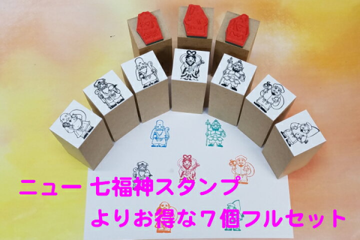 楽天市場】ニュー 七福神スタンプよりお得な7個フルセット(金運 財運アップ縁起のよい 福徳商売繁盛 長寿 幸運恵比寿 大黒天 弁財天寿老人 福禄寿 布袋毘沙門天 年賀状ぽち袋 はし袋 マスク)送料無料 : はんこの森 和ゴム庵 楽天市場】ニュー 七福神スタンプよりお得な7個フルセット(金運 財運アップ縁起のよい 福徳商売繁盛 長寿 幸運恵比寿 大黒天 弁財天寿老人 福禄寿 布袋毘沙門天 年賀状ぽち袋 はし袋 マスク)送料無料 : はんこの森 和ゴム庵