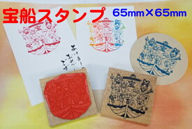 楽天市場 宝船 スタンプの通販