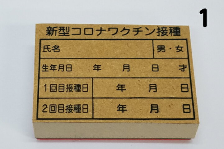 楽天市場 新型コロナワクチン 接種用ゴム印１ ワクチン接種 カルテ付箋 病院 学校 会社施設 問診 ゴム印はんこ 送料無料 はんこの森 和ゴム庵