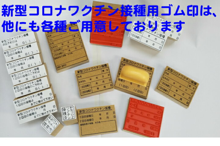 楽天市場 新型コロナワクチン 接種用ゴム印１ ワクチン接種 カルテ付箋 病院 学校 会社施設 問診 ゴム印はんこ 送料無料 はんこの森 和ゴム庵