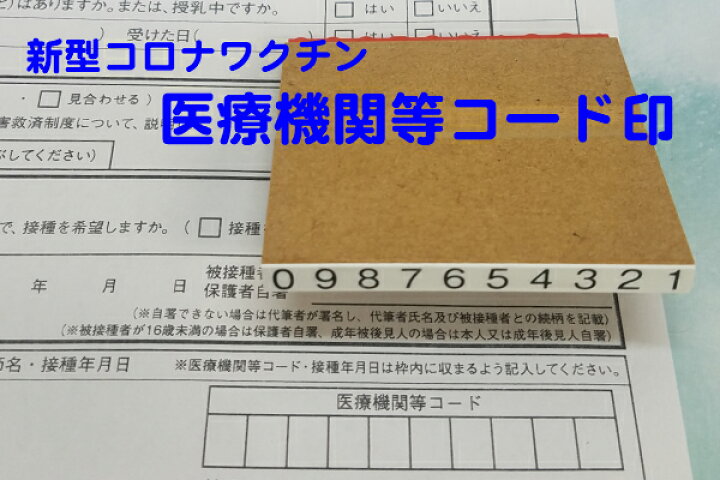 楽天市場 新型コロナワクチン接種の予診票専用医療機関等コードゴム印 ワクチン接種 予診票医療機関等コード ゴム印はんこ 送料無料 はんこの森 和ゴム庵