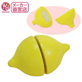 [おままごと 木製 おもちゃ]サックリミニ食材：レモン(ままごとセット 木製おもちゃ ままごと れもん フルーツ プレゼント)【木製おもちゃのだいわ直営店】