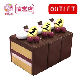 OUTLETサックリミニ食材：ショコラケーキ【木製おもちゃのだいわ直営店】