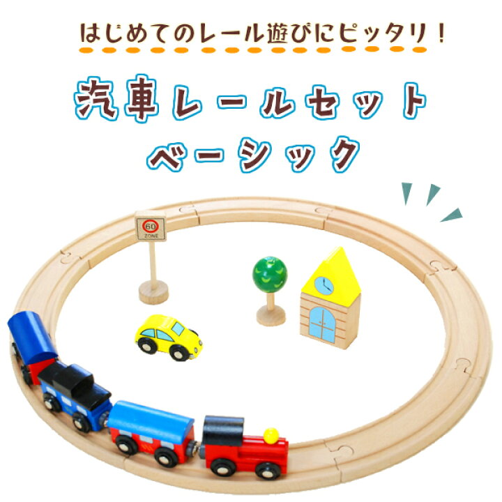 楽天市場】[木製 電車 おもちゃ]汽車レールセットベーシック【木製 