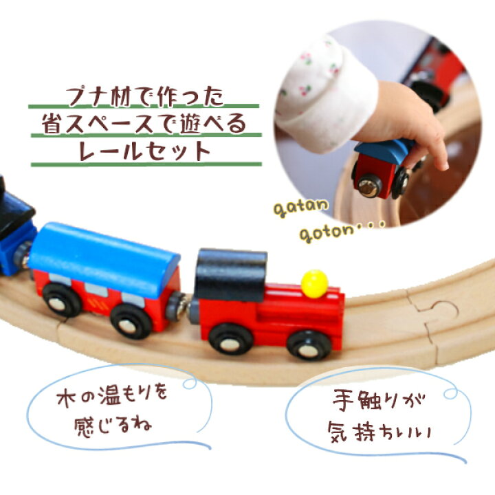 楽天市場 木製 電車 おもちゃ 汽車レールセットベーシック 木製おもちゃのだいわ直営店 木製おもちゃのだいわ