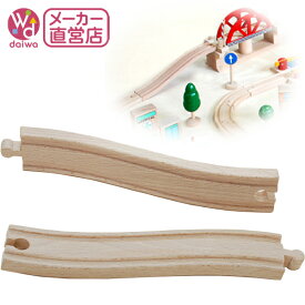 [木製 電車 おもちゃ]スロープ(木製レール 木のおもちゃ 木製おもちゃ 組立て 男の子 乗り物 プレゼント)【木製おもちゃのだいわ直営店】