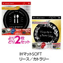 （メール便のみ送料無料）(よりどり2個セット)IHマットSOFT　リース／カトラリー　ブラック　IHカバー IHシート(メール便：4セット迄OK)[M便 1/4...