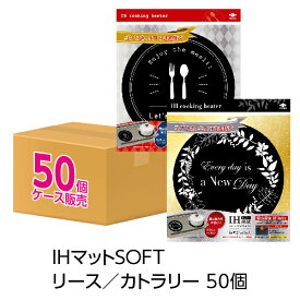 (送料無料)(ケース販売)IHマットSOFT　リース／カトラリー　ブラック　IHカバー IHシート ケース販売(メール便配送不可) ihクッキングヒーター 2口 ih マット ihクッキングヒーター マット ih クッキングヒーター マット あいえいち コンロ 卓上 ih シート ih マット ガラス