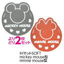 【メール便のみ送料無料！】(よりどり2枚セット)IHマットSOFT mickey mouse型／minnie mouse型(メール便：4セット迄OK)[M便 1...