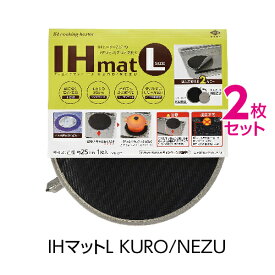 IHマットL KURO/NEZU(メール便配送不可) ihマット ihクッキングヒーター カバー ihクッキングヒーター 2口 ih マット ihクッキングヒーター マット ih クッキングヒーター マット