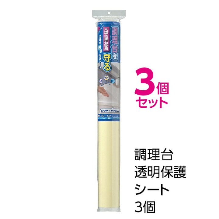 楽天市場】(送料無料)調理台透明保護フィルム キッチン調理台保護シート キズ・汚れ防止×3個セット(メール便配送不可) : 東洋アルミエコープロダクツ CUQ 楽天市場】(送料無料)調理台透明保護フィルム キッチン調理台保護シート キズ・汚れ防止×3個セット(メール便配送不可) : 東洋アルミエコープロダクツ CUQ